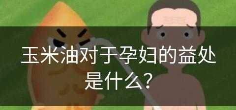 玉米油对于孕妇的益处是什么？